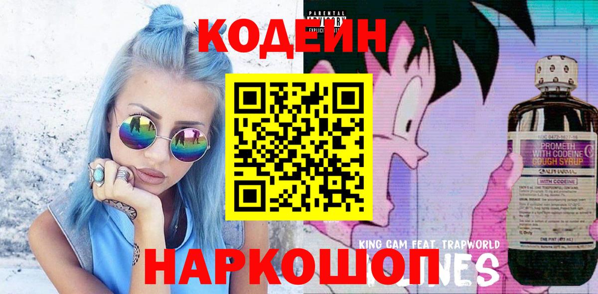 Codein Purple Drank  Вход с VPN  Симферополь  Кодеин напиток Lean (лин) 